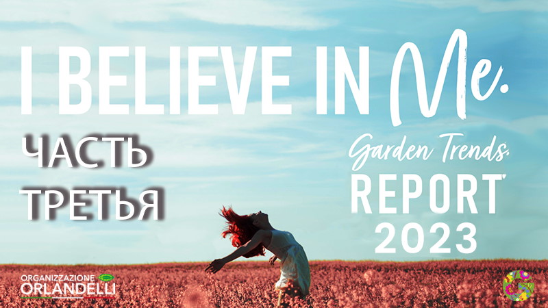 Отчет о тенденциях в сфере садоводства до 2023 года - Часть третья