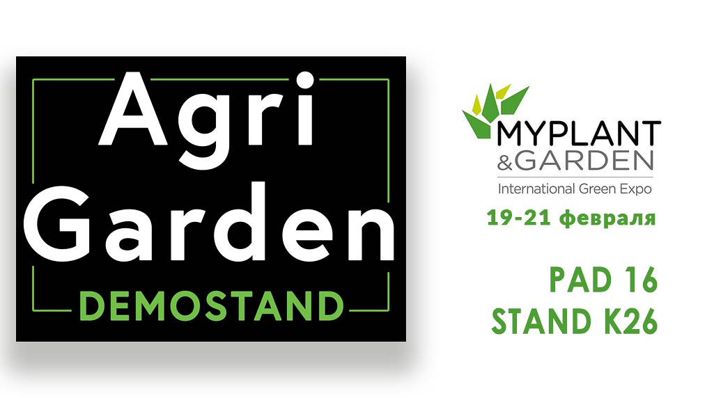 Орланделли на MyPlant 2025