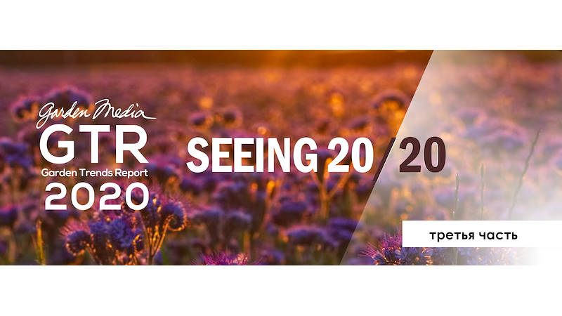 GARDEN TRENDS REPORT 2020- третья часть
