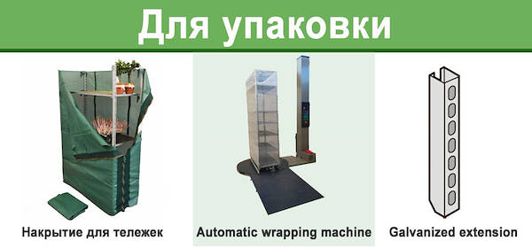 Аксессуары для тележек