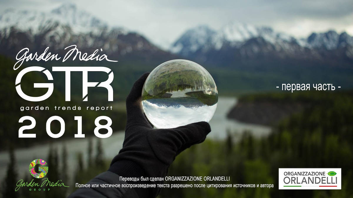 GARDEN TRENDS REPORT 2018 - первая часть
