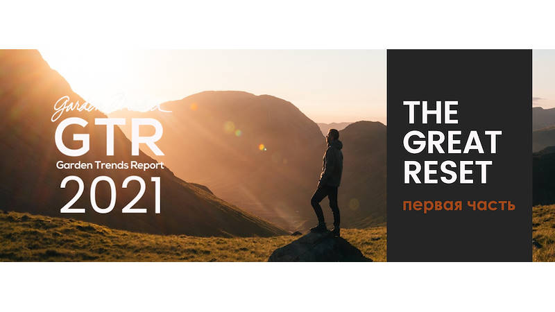 тенденциях в садовом секторе на 2021 год - первая часть