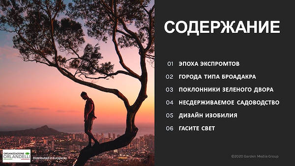 ОТЧЕТ О САДОВЫХ ТЕНДЕНЦИЯХ 2021 - первая часть