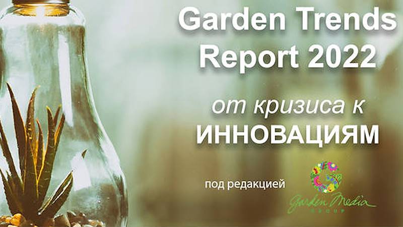 Скоро выйдет отчет о тенденциях в области садоводства на 2022 год!