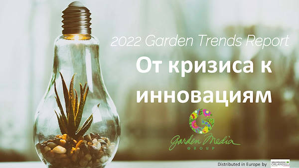 тенденциях в садовом секторе на 2022 год - первая часть
