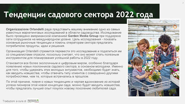тенденциях в садовом секторе на 2022 год - первая часть
