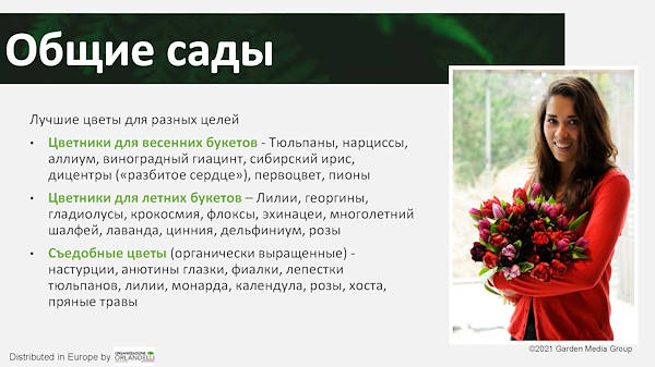 тенденциях в садовом секторе на 2022 год - Третья часть