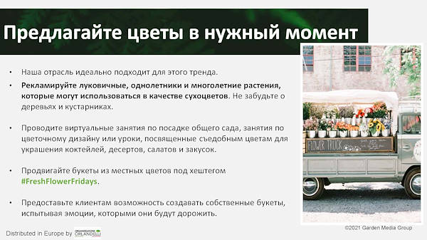 тенденциях в садовом секторе на 2022 год - Третья часть