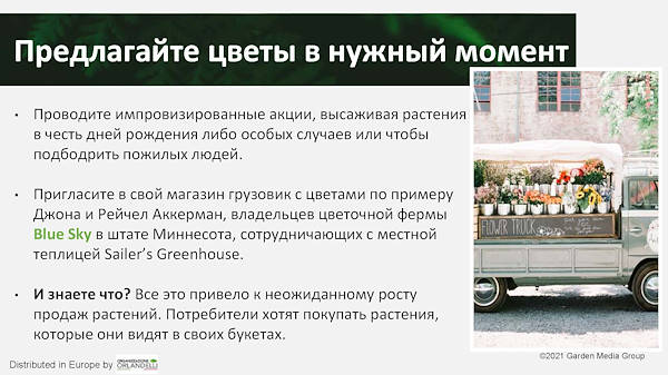 тенденциях в садовом секторе на 2022 год - Третья часть