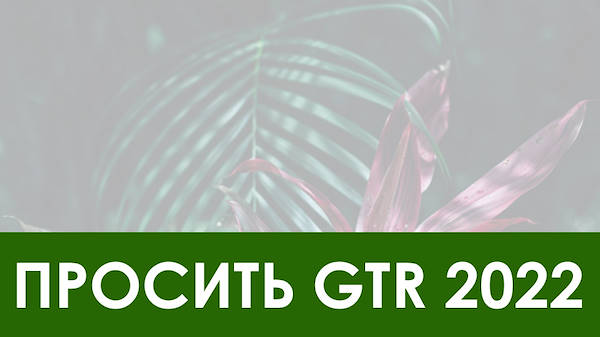 тенденциях в садовом секторе на 2022 год - Третья часть
