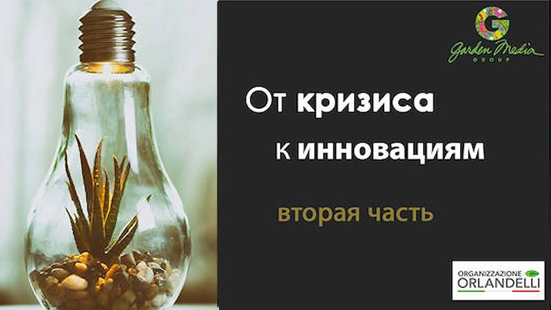 Отчет о тенденциях в сфере садоводства до 2022 года - Вторая часть