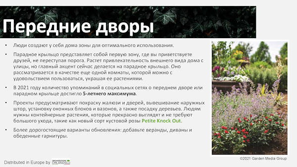 тенденциях в садовом секторе на 2022 год -  вторая часть