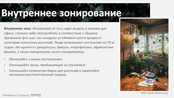 тенденциях в садовом секторе на 2022 год -  вторая часть