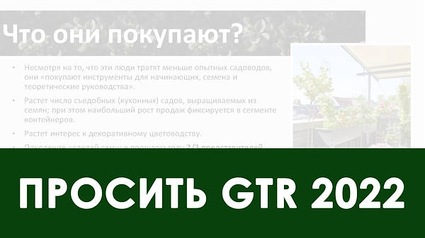 тенденциях в садовом секторе на 2022 год -  вторая часть