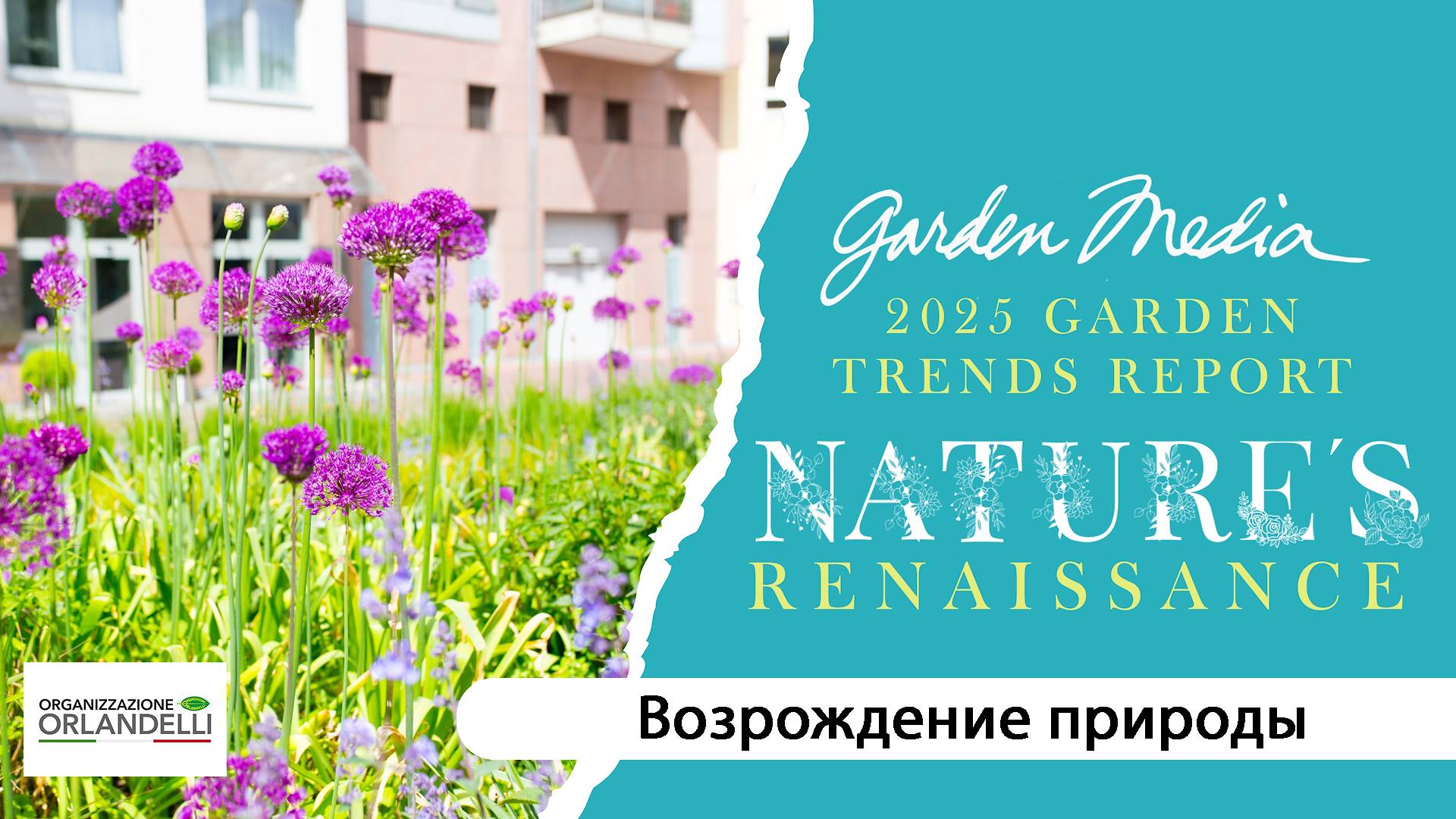 Отчет о садовых тенденциях 2025 года: возрождение природы