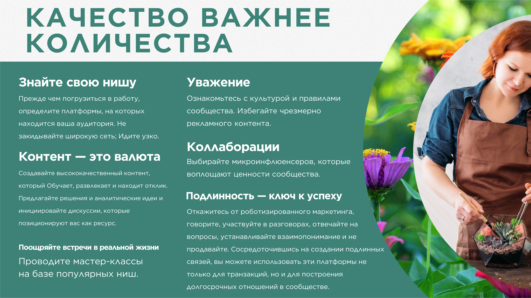 КАЧЕСТВО ВАЖНЕЕ КОЛИЧЕСТВА - Страница 11