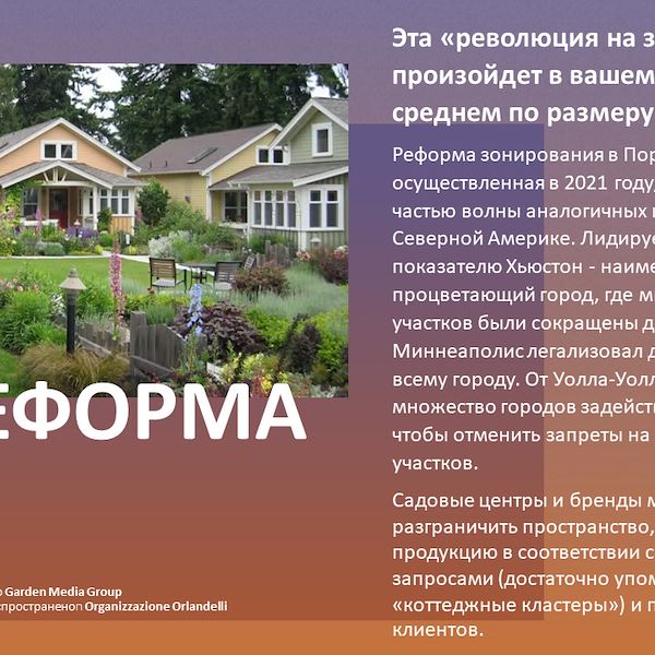 Отчет о тенденциях в сфере садоводства до 2023 года - Часть первая