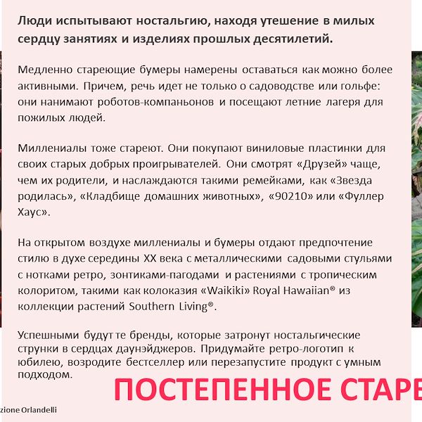 Отчет о тенденциях в сфере садоводства до 2023 года - Вторая часть
