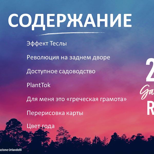 Отчет о тенденциях в сфере садоводства до 2023 года - Часть первая
