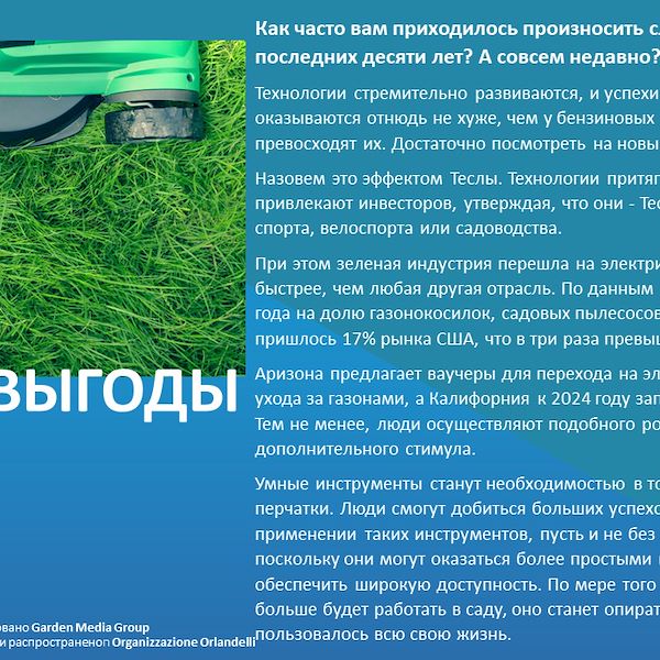 Отчет о тенденциях в сфере садоводства до 2023 года - Часть первая