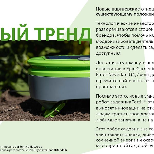 Отчет о тенденциях в сфере садоводства до 2023 года - Часть первая