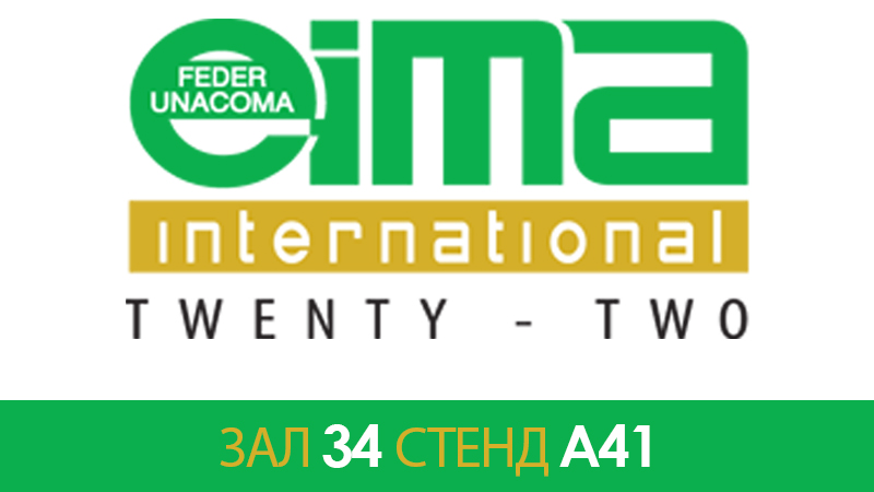 EIMA международная 2022 - Болонья