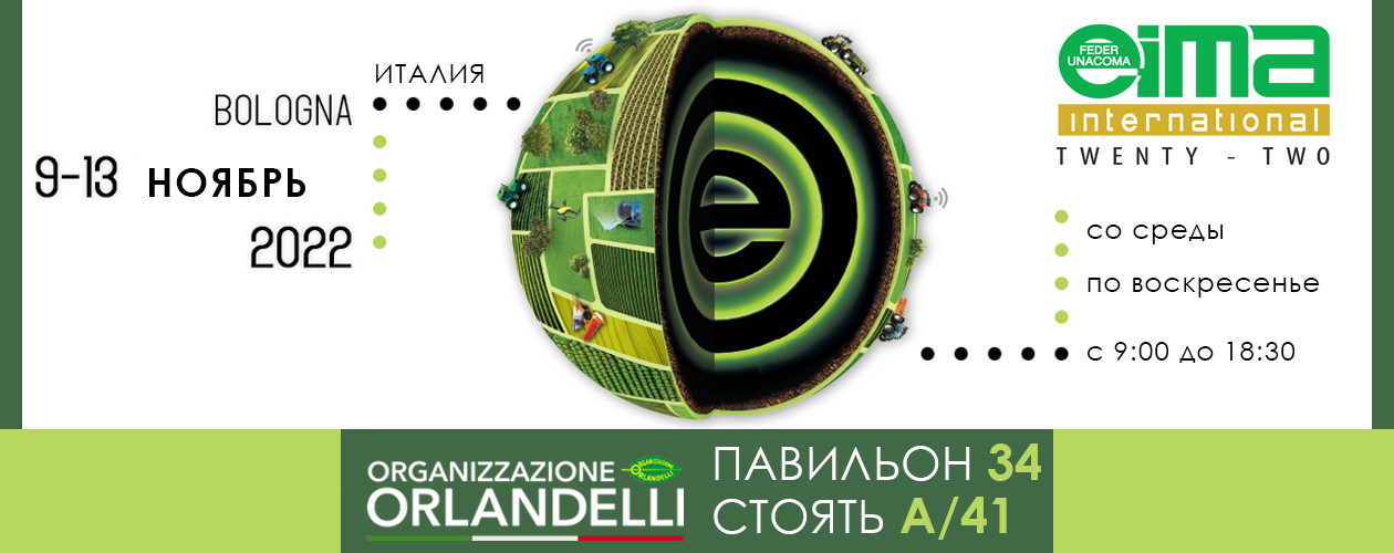 EIMA международная 2022 - Болонья