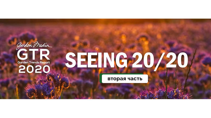 GARDEN TRENDS REPORT 2020-  вторая часть
