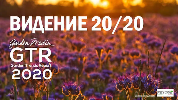 GARDEN TRENDS REPORT 2020-   третья часть