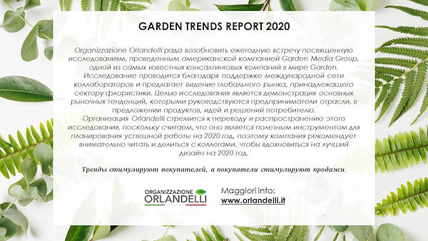GARDEN TRENDS REPORT 2020-   третья часть