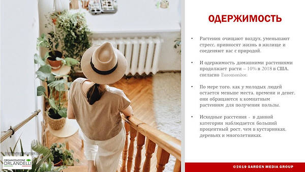 GARDEN TRENDS REPORT 2020-   третья часть