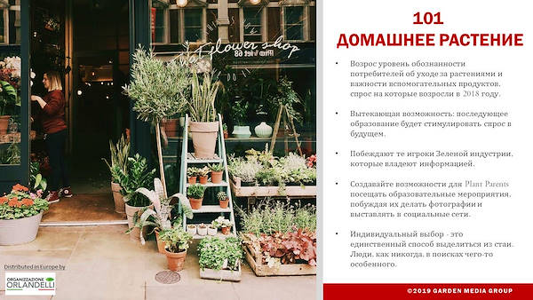 GARDEN TRENDS REPORT 2020-   третья часть
