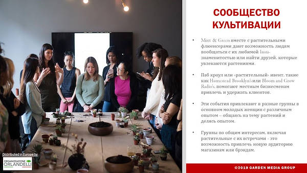 GARDEN TRENDS REPORT 2020-   третья часть