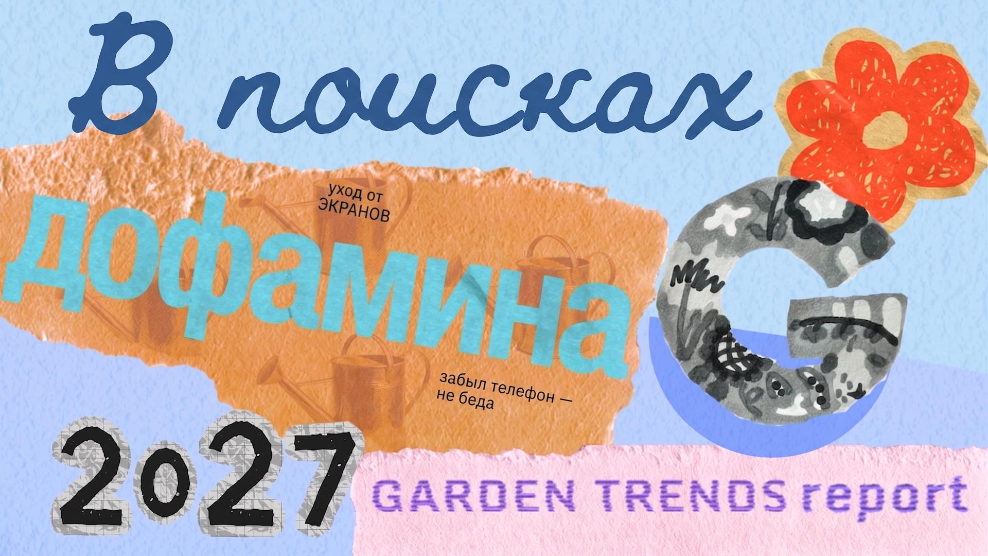 В поисках дофамина - Garden Trends Report 2027